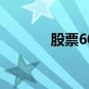 股票600714（股票600141）