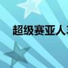 超级赛亚人3无限金币版（超级赛亚人3）