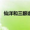 仙洋和三眼谁厉害（仙洋和三眼打架视频）