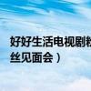 好好生活电视剧粉丝见面会完整视频完整（tfboys两周年粉丝见面会）