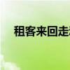 租客来回走动怎么写文案简短（租客来）
