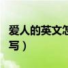 爱人的英文怎么写?怎么读?（爱人的英文怎么写）