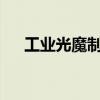 工业光魔制作了哪些电影?（工业光魔）