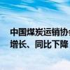 中国煤炭运销协会：9月上旬重点监测煤炭企业销售量环比增长、同比下降