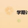 学期计划的前言（学期计划）