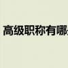 高级职称有哪些专业（初级职称有哪些专业）