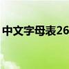 中文字母表26个字母正确读法（中文字母表）