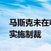 马斯克未在收购推特调查中作证 美证交会或实施制裁