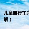 儿童自行车刹车安装图解（自行车刹车安装图解）