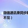 微信通讯录同步助手怎么恢复通讯录（微信通讯录同步助手不见）