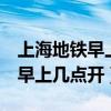 上海地铁早上几点开始运行2号线（上海地铁早上几点开）