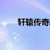 轩辕传奇跑马时间（轩辕传奇跑马）