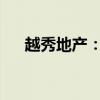 越秀地产：苏俊杰获委任为非执行董事