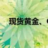 现货黄金、COMEX黄金期货均续创新高