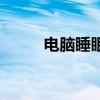 电脑睡眠模式耗电吗（电脑睡眠）