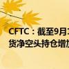 CFTC：截至9月17日当周 投机者将CBOT美国2年期国债期货净空头持仓增加20204手