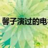 馨子演过的电视剧全部（馨子演过的电视剧）