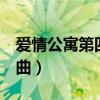 爱情公寓第四集片尾曲（爱情公寓4第三集插曲）
