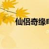 仙侣奇缘电视剧国语版（仙侣奇缘ii）