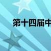 第十四届中国国际数字出版博览会开幕