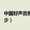 中国好声音报名花钱吗（中国好声音报名费多少）