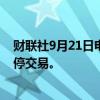 财联社9月21日电，英特尔直线拉升，涨幅5.87%，触发暂停交易。