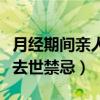 月经期间亲人过世应忌讳哪些（月经期间亲人去世禁忌）
