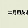 二月用英语怎么说（月用英语怎么说）