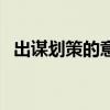出谋划策的意思和造句（出谋划策的意思）