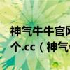 神气牛牛官网918.2最新版官方游戏大厅有几个.cc（神气牛牛）