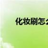 化妆刷怎么清洗?（化妆刷怎么清洗）