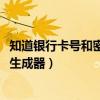 知道银行卡号和密码没有卡能取钱吗（4399一卡通卡号密码生成器）
