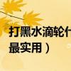 打黑水滴轮什么牌子最实用（水滴轮什么牌子最实用）