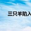 三只羊陷入争议，拿什么拯救网红带货