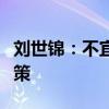 刘世锦：不宜简单仿效发达国家的量化宽松政策