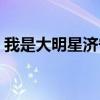 我是大明星济宁赛区（我是大明星济宁海选）