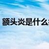 额头炎是什么症状图片（额头炎是什么症状）