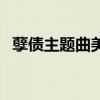 孽债主题曲美丽的西双版纳（孽债主题曲）