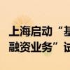 上海启动“基于区块链技术的大宗商品供应链融资业务”试点