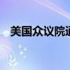 美国众议院通过法案 加强总统候选人安保