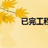 已完工程及设备保护费（保护费）