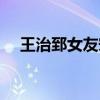 王治郅女友宋洋（王治郅老婆宋杨离婚）
