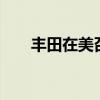 丰田在美召回约4.2万辆卡罗拉Cross