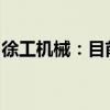 徐工机械：目前行业内销已出现一些积极迹象