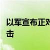 以军宣布正对黎巴嫩真主党目标发动新一轮袭击