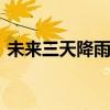 未来三天降雨区移至华南 南方多地迎来降温