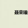聂荣瑧纪念馆观后感（聂荣瑧）