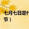 七月七日是什么节又叫什么节（七月七是什么节）