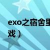 exo之宿舍里的游戏王道吧（exo宿舍里的游戏）