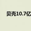 贝壳10.7亿元成都拿地，剑指“好房子”